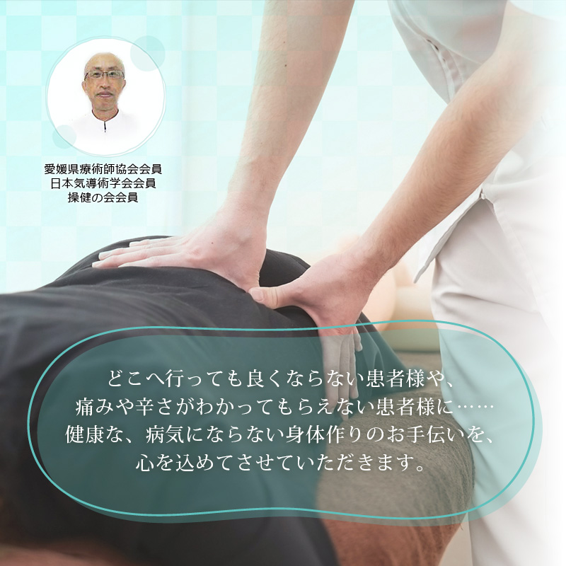どこへ行っても良くならない患者様や、痛みや辛さがわかってもらえない患者様に…… 健康な、病気にならない身体作りのお手伝いを、心を込めてさせていただきます。